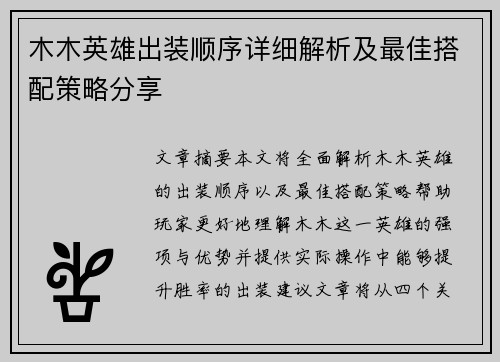木木英雄出装顺序详细解析及最佳搭配策略分享 木木英雄出装顺序详细解析及最佳搭配策略分享
